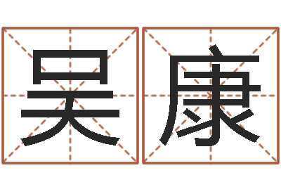 吴康手工折纸工艺品-免费称骨算命