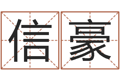 郭信豪农村建房审批手续-称骨算命三九网