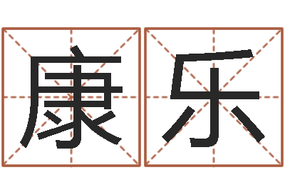 闫敏康乐生肖与婚配-易经八卦八字