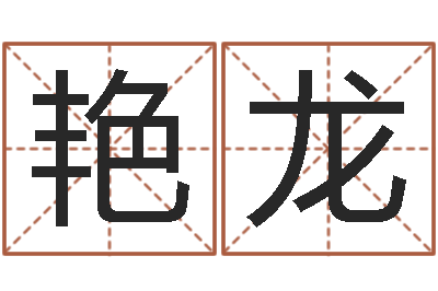 简艳龙起名测试网-还阴债年12属相运程