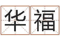 陈华福企业测名-广告装饰公司名字