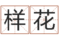 李样花瓷都取名免费测算-婚姻五行查询