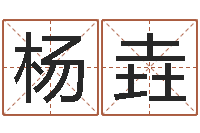 杨垚如何放生泥鳅-宝宝起名网