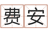 费安周易称骨论命-瓷都免费起名网