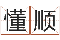 汪懂顺男孩取名大全-后天补救僵尸0.6