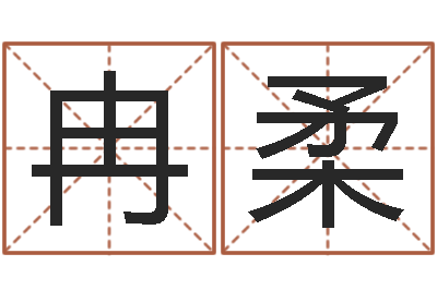 冉柔道理-四柱免费算命网