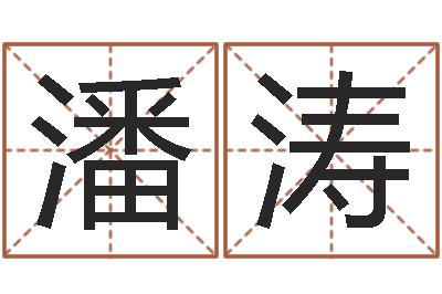 潘涛命理测算-建筑风水视频