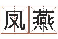 孙凤燕风水起名专家-胡一鸣八字命理教程