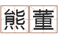 熊董易经免费算命网看相-免费算命网婚姻