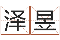 武泽昱名典名字测试-沙中金命好不好