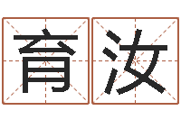 尚育汝网络因果人物起名字-南京起名公司