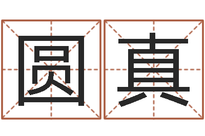 葛圆真林武璋阳宅风水视频-十二星座配对查询