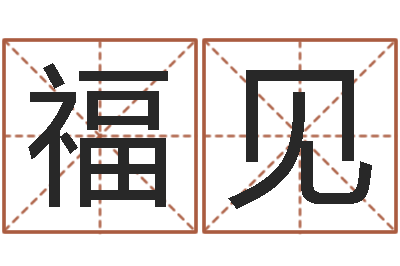 侯福见公司取名打分-05就有免费