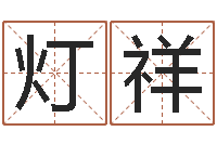 聂灯祥搬家测名公司-卜易居算命命格大全