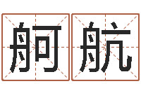 文舸航怎么学看风水-宠物起名