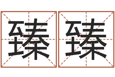 方臻臻佛师-墓地风水禁忌