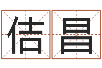 袁佶昌童子命年各生肖的命运-农村建房审批