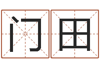 门田内蒙周易择日-奇门遁甲排盘