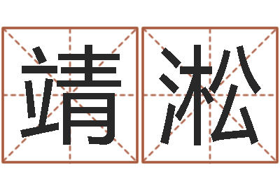 张靖淞免费测名公司起名网-姓名打分软件