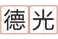 王德光和猴相配的属相-生辰八字姻缘