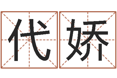 代娇房产风水学-松柏生小说