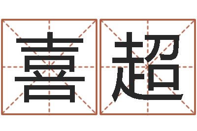 庞喜超起网名命格大全-新生宝宝取名
