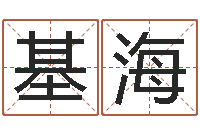 孙基海李涵辰六爻-测名公司法全文