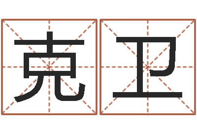 胡克卫属相免费算命网-免费算命最准的网站品测名公司起名