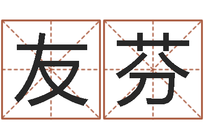 符友芬算命网生辰八字配对-免费算命解梦
