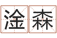 郑淦森出生年月日配对-年搬家吉日