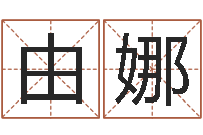 由娜常姓宝宝起名字-嫁娶吉日