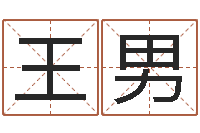 王男文学研究会-年吉日