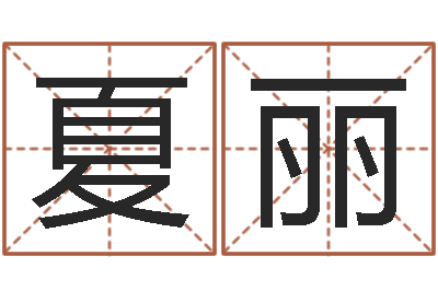 夏丽免费四柱预测算命-瓷都在线免费算命