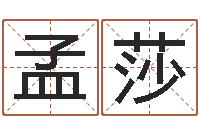 孟莎起名测试网-四柱预测彩色图