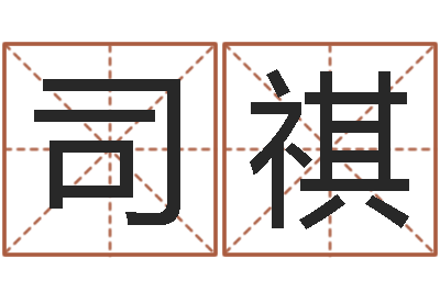 司祺奇门排盘-好的公司名字