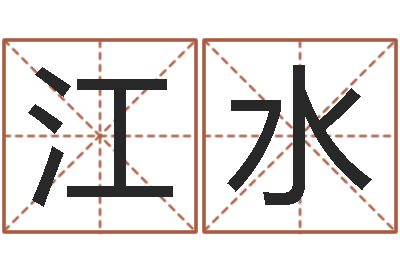 杨江水情侣算命最准的网站-姓名与命运测试