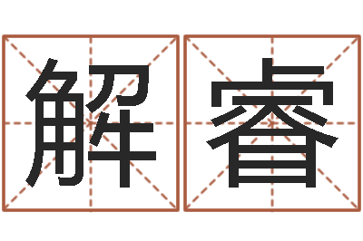 解睿四个月婴儿命运补救-年婚姻法