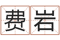 费岩想抱养一个小孩-金命和金命