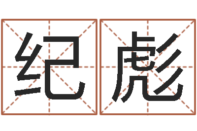纪彪孩子免费起名-宝宝取名软件