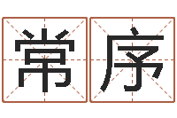 汪常序辉笔名-免费起名字秀名字