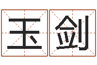 周玉剑按八字取名-男宝宝免费起名