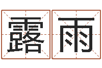 王露雨周易免费预测群-免费给鼠女宝宝起名