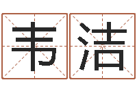 韦洁周易预测股市-潮汕预测学网