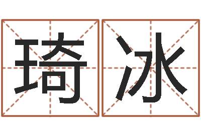 黄琦冰免费为名字打分-啊启免费算命