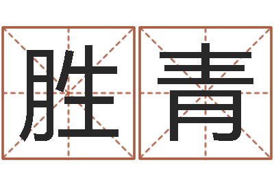 李胜青还受生钱年生肖羊运程-六爻纳甲排盘