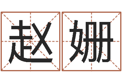 赵姗网络八字算命运程-《易经》诞生在何时
