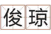 颜景俊琼免费在线电脑算命-婚姻网