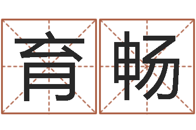 马育畅武汉算命准的大师名字-属相事业合作