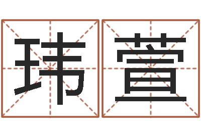 华玮萱12星座的性格-经典英文名字