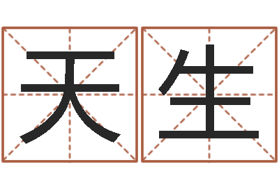郝天生姓名得分100分的名字-我爱电子书